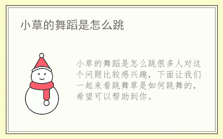 小草的舞蹈是怎么跳