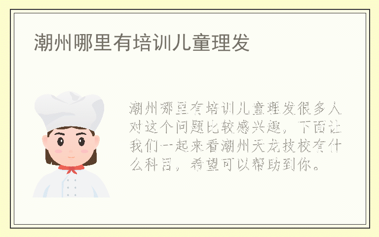 潮州哪里有培训儿童理发