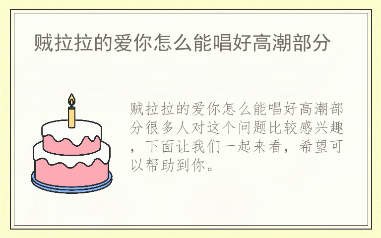 贼拉拉的爱你怎么能唱好高潮部分