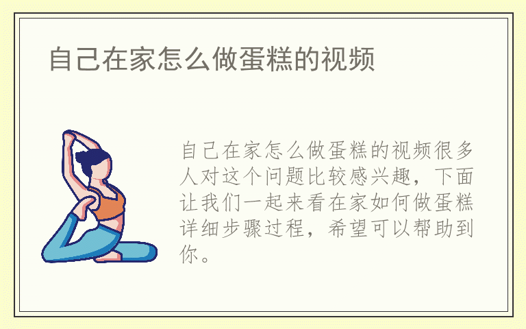 自己在家怎么做蛋糕的视频