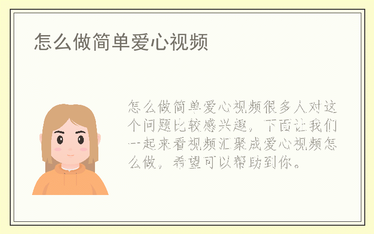 怎么做简单爱心视频