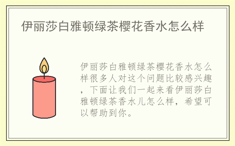 伊丽莎白雅顿绿茶樱花香水怎么样