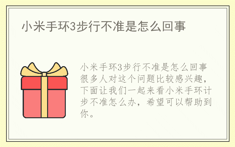 小米手环3步行不准是怎么回事