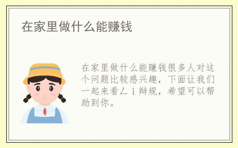 在家里做什么能赚钱