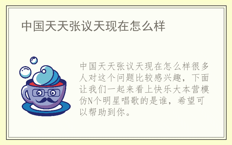 中国天天张议天现在怎么样