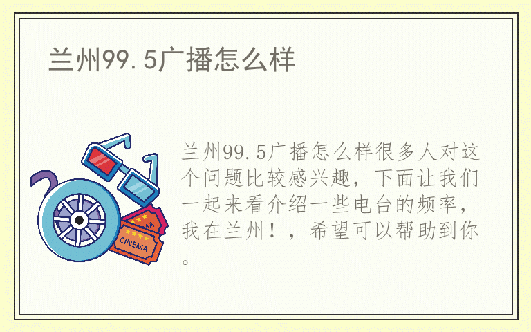 兰州99.5广播怎么样