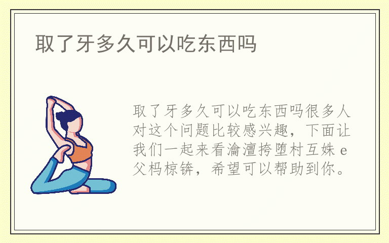 取了牙多久可以吃东西吗