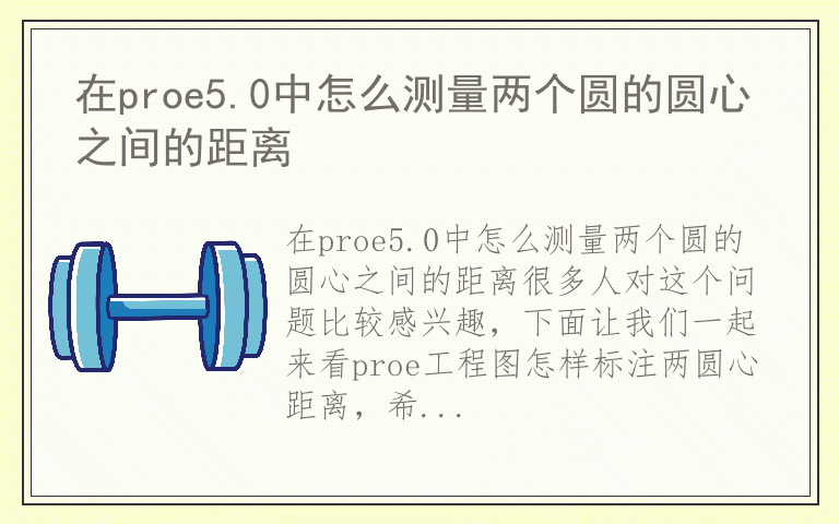 在proe5.0中怎么测量两个圆的圆心之间的距离