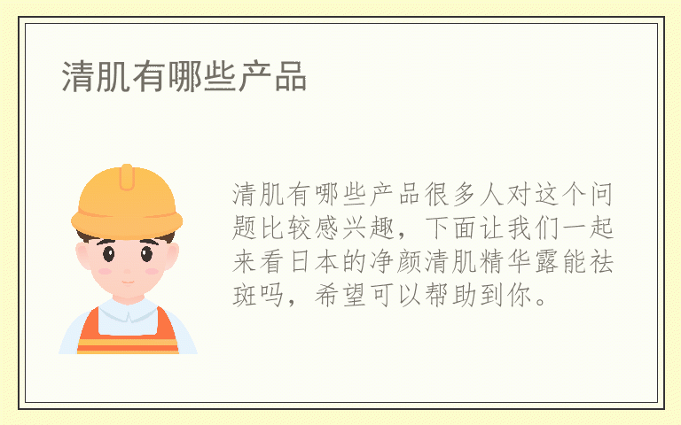清肌有哪些产品