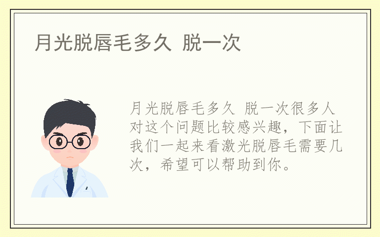 月光脱唇毛多久 脱一次
