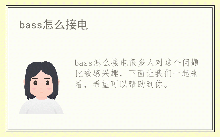 bass怎么接电