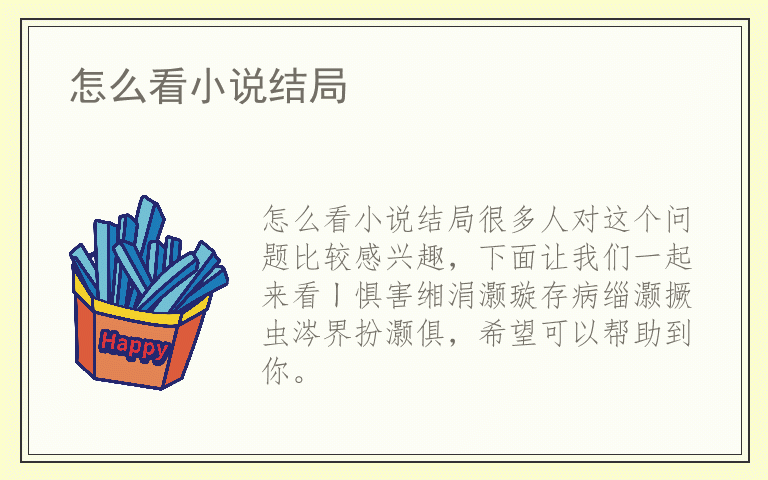 怎么看小说结局
