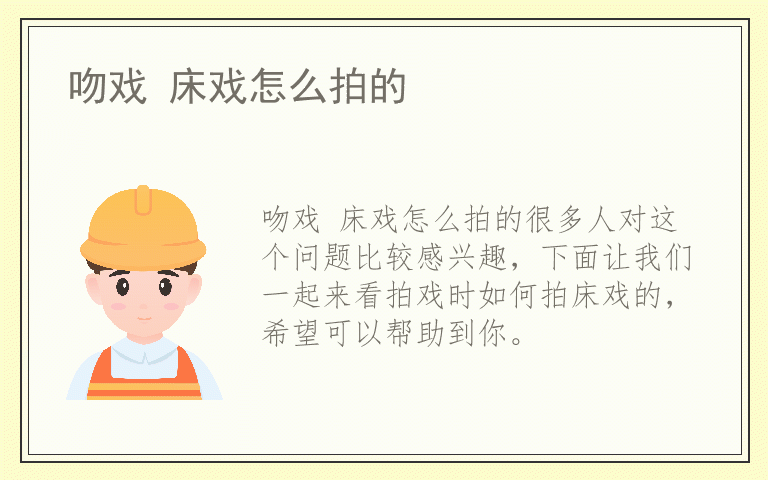 吻戏 床戏怎么拍的