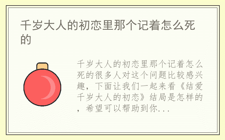 千岁大人的初恋里那个记着怎么死的