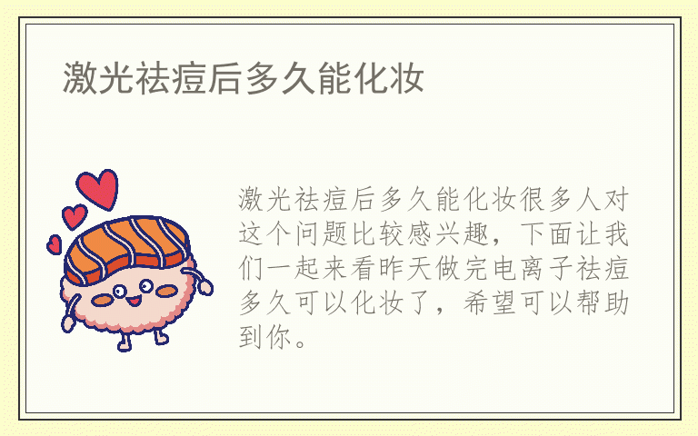 激光祛痘后多久能化妆