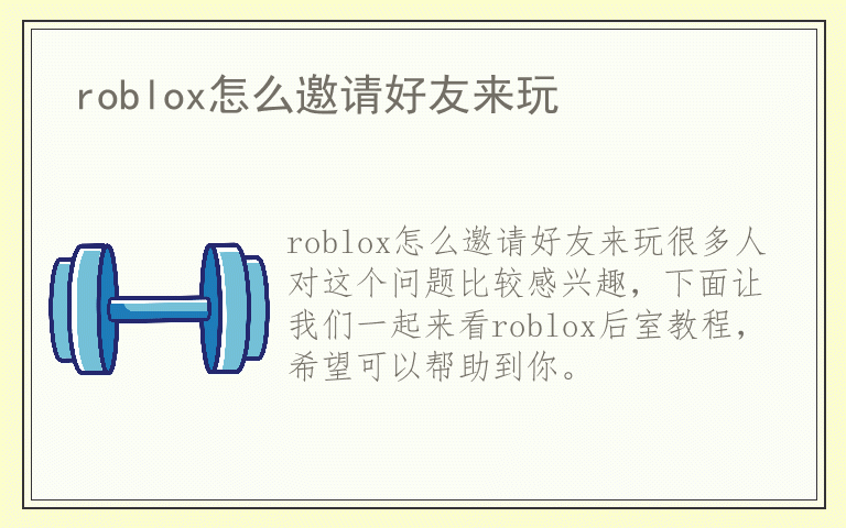 roblox怎么邀请好友来玩