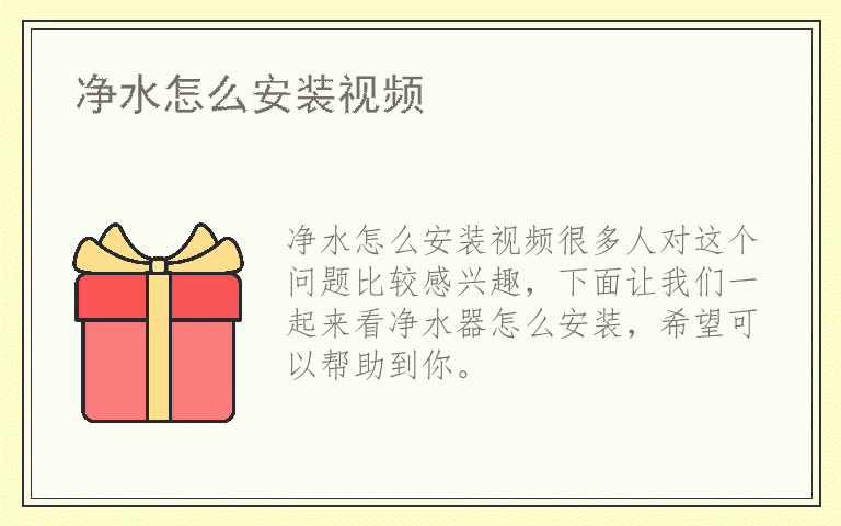 净水怎么安装视频