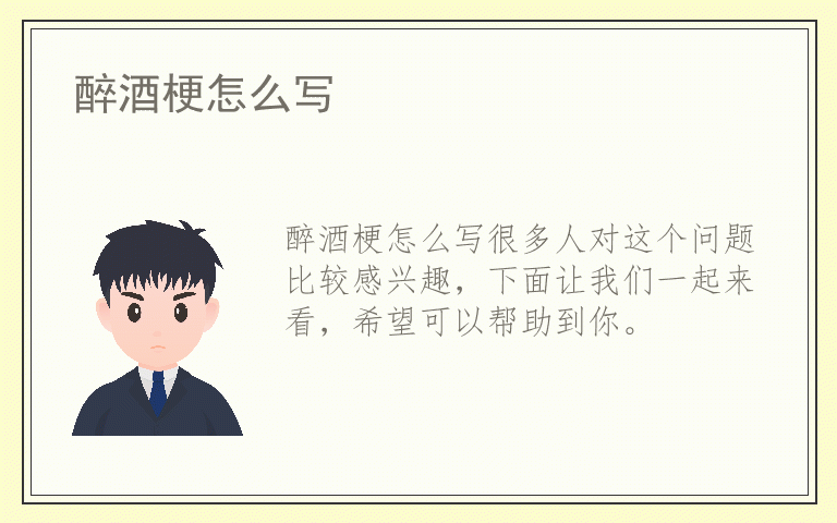醉酒梗怎么写