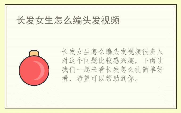 长发女生怎么编头发视频