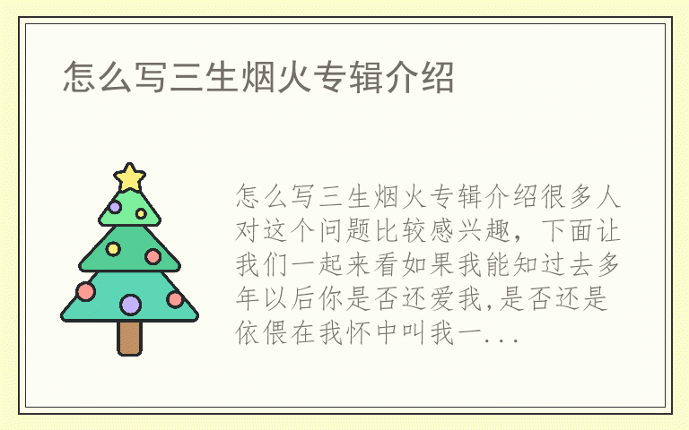 怎么写三生烟火专辑介绍