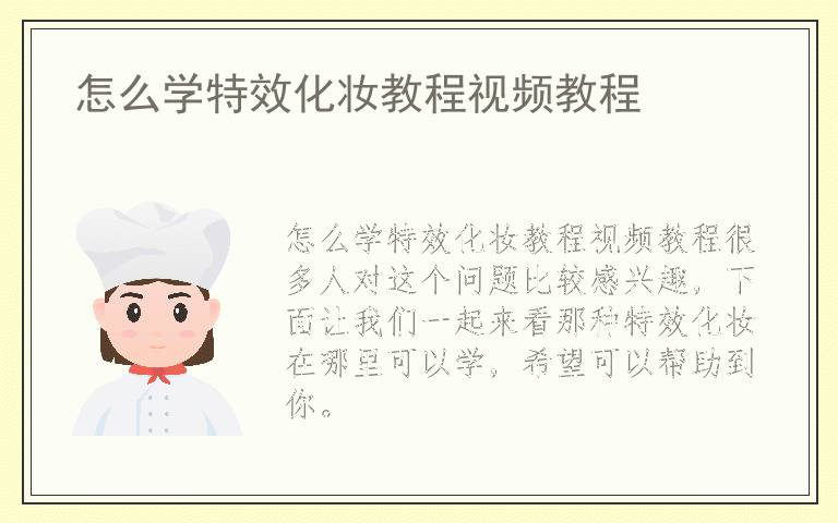 怎么学特效化妆教程视频教程