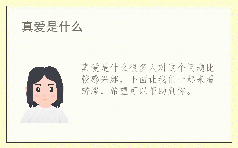 真爱是什么