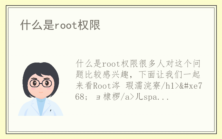 什么是root权限