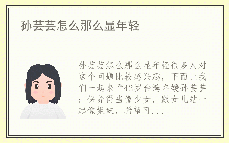 孙芸芸怎么那么显年轻