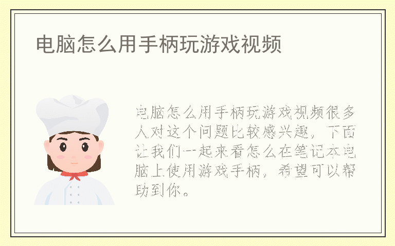 电脑怎么用手柄玩游戏视频