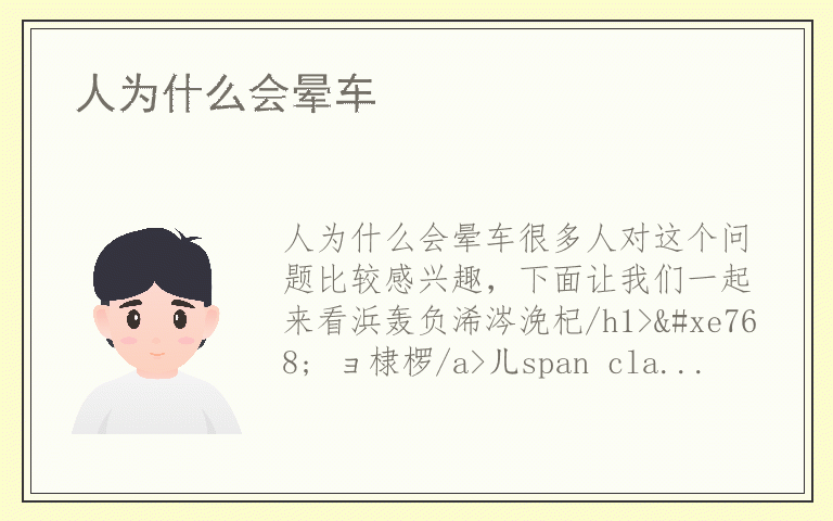 人为什么会晕车