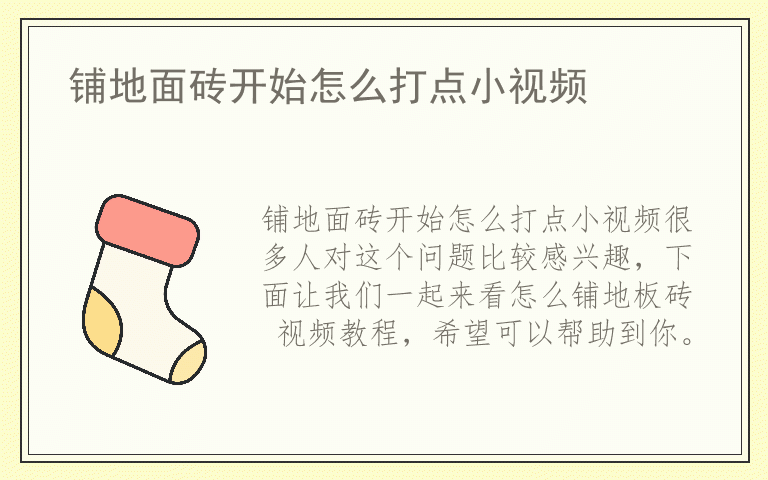 铺地面砖开始怎么打点小视频