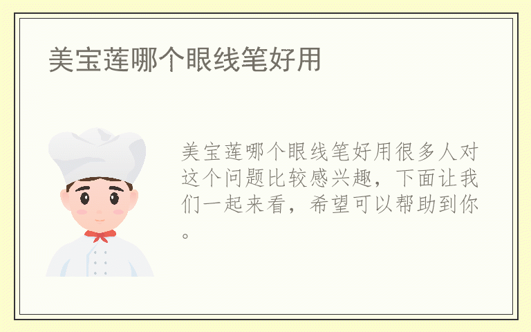 美宝莲哪个眼线笔好用