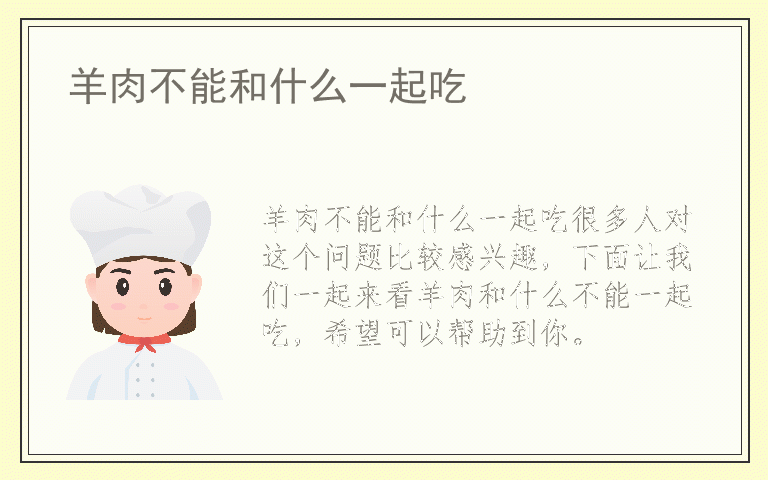 羊肉不能和什么一起吃