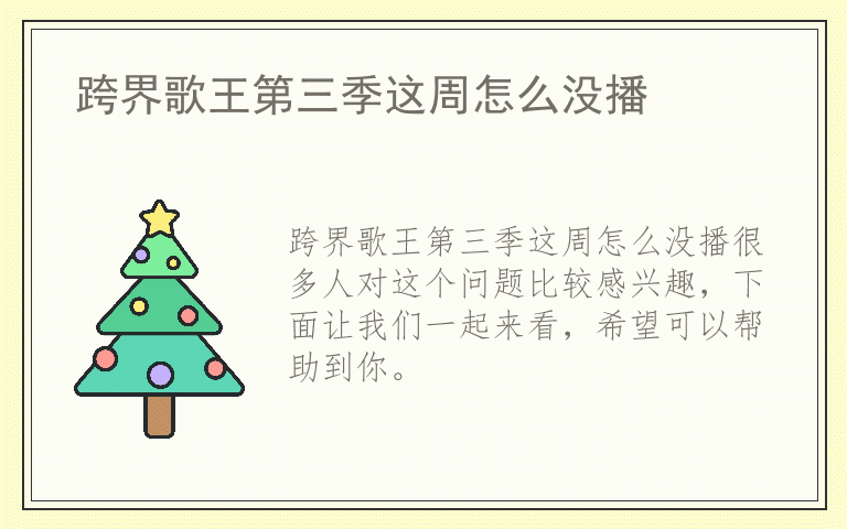 跨界歌王第三季这周怎么没播