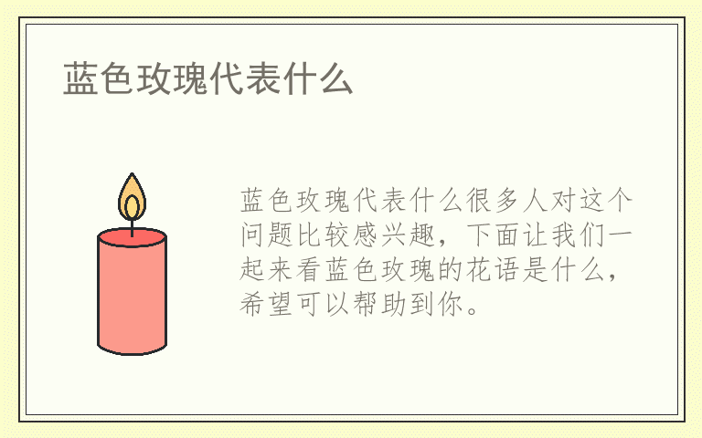 蓝色玫瑰代表什么