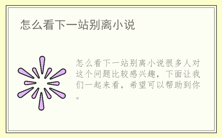 怎么看下一站别离小说
