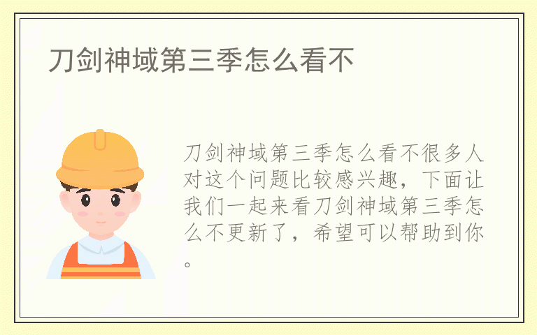 刀剑神域第三季怎么看不