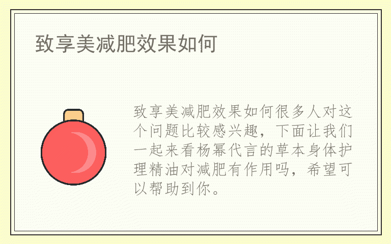 致享美减肥效果如何