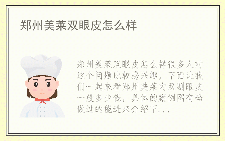 郑州美莱双眼皮怎么样