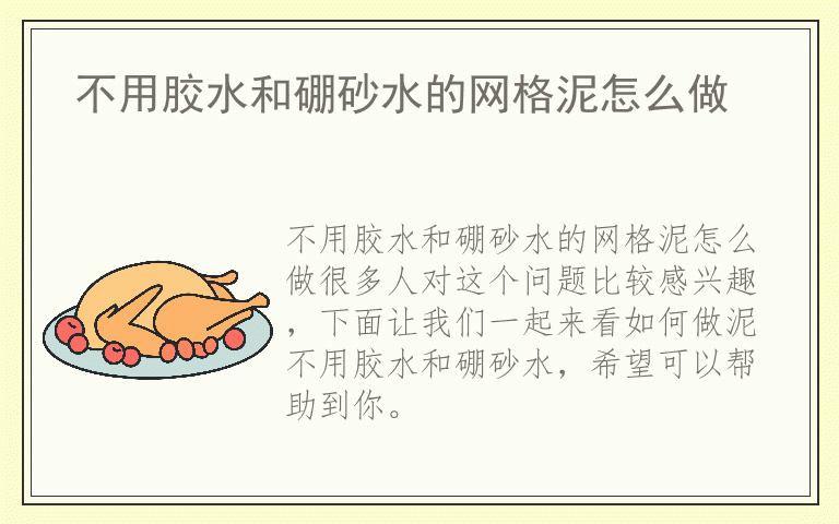 不用胶水和硼砂水的网格泥怎么做