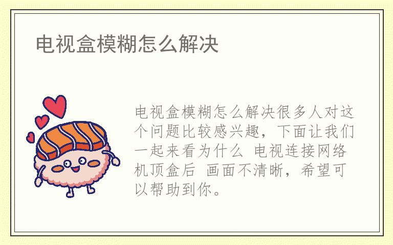 电视盒模糊怎么解决