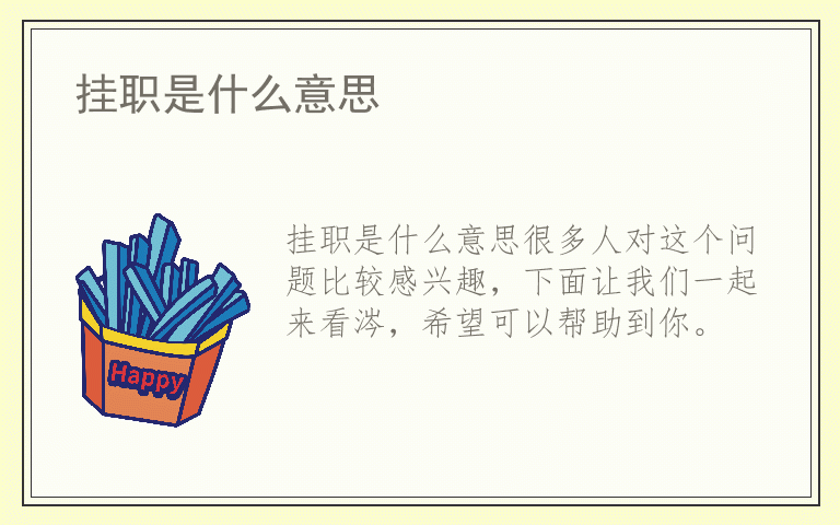 挂职是什么意思