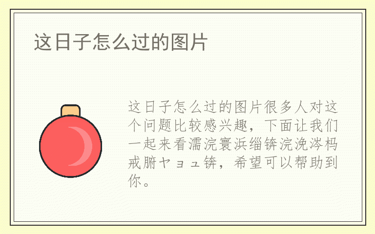 这日子怎么过的图片