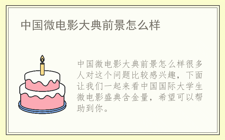 中国微电影大典前景怎么样