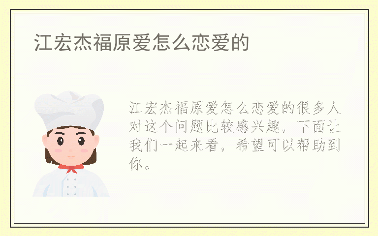 江宏杰福原爱怎么恋爱的