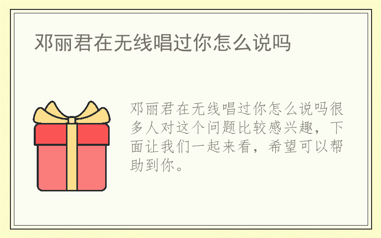 邓丽君在无线唱过你怎么说吗