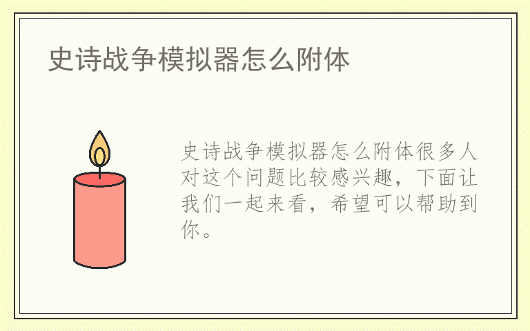 史诗战争模拟器怎么附体