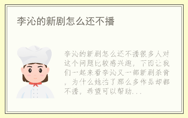 李沁的新剧怎么还不播