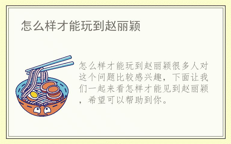 怎么样才能玩到赵丽颖