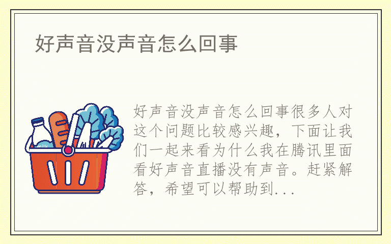 好声音没声音怎么回事
